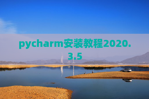 pycharm安装教程2020.3.5